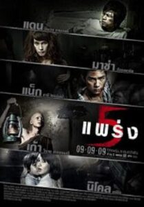 Phobia 5 แพร่ง (2009)