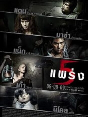 Phobia 5 แพร่ง (2009)