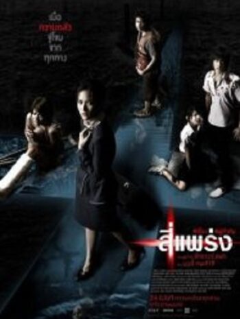 Phobia 4bia 4 แพร่ง (2008)