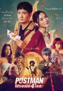 Postman ไปรษณีย์ 4 โลก (2023)