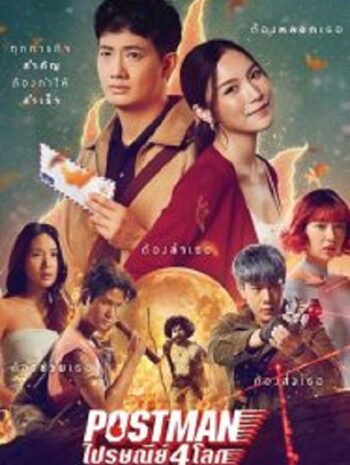 Postman ไปรษณีย์ 4 โลก (2023)