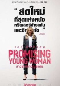 Promising Young Woman สาวซ่าส์ล่าบัญชีแค้น (2020)