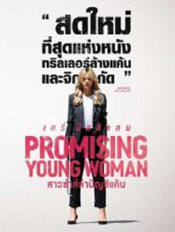 Promising Young Woman สาวซ่าส์ล่าบัญชีแค้น (2020)