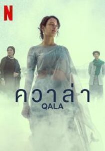 Qala ควาล่า (2022)