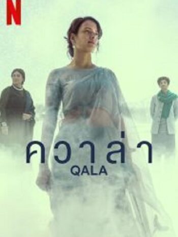 Qala ควาล่า (2022)