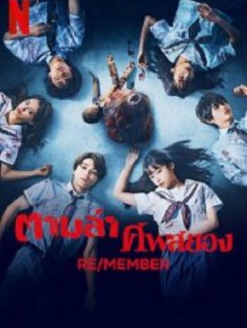 RE/MEMBER ตามล่า ศพสยอง (2023)