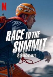 Race to The Summit สู้สู่ยอดเขา (2023)