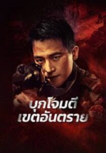 Raid on the Lethal Zone บุกโจมตีเขตอันตราย (2023)