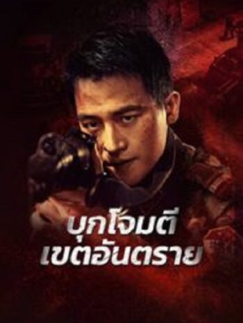 Raid on the Lethal Zone บุกโจมตีเขตอันตราย (2023)