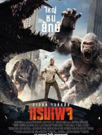 Rampage ใหญ่ชนยักษ์ (2018)