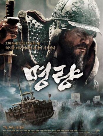 The Admiral Roaring Currents (2014) ยีซุนชิน ขุนพลคลื่นคำราม