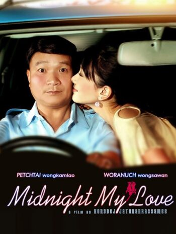 Midnight My Love (2005) เฉิ่ม