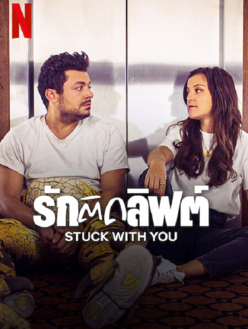 Stuck with You (2022) รักติดลิฟต์