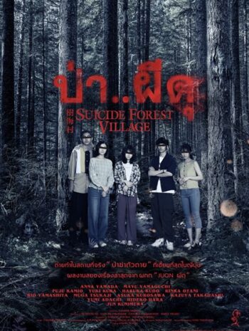 Suicide Forest Village (2021) ป่าผีดุ