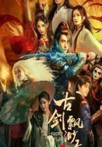 Sword E Flag (2024) บันทึกดาบโบราณ