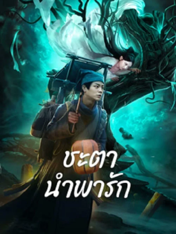 Tale Of Phantom A Love Story (2024) ชะตานำพารัก