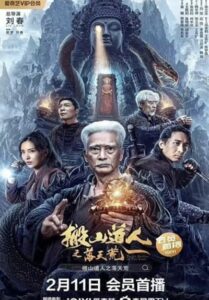 Taoist Priest in the Tomb (2023) นักพรตเต๋าตะลุยสุสาน