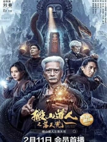 Taoist Priest in the Tomb (2023) นักพรตเต๋าตะลุยสุสาน