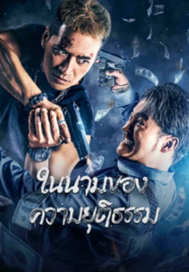 The Battle For Justice (2023) ในนามของความยุติธรรม