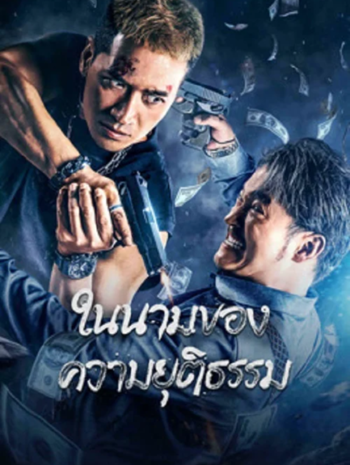 The Battle For Justice (2023) ในนามของความยุติธรรม