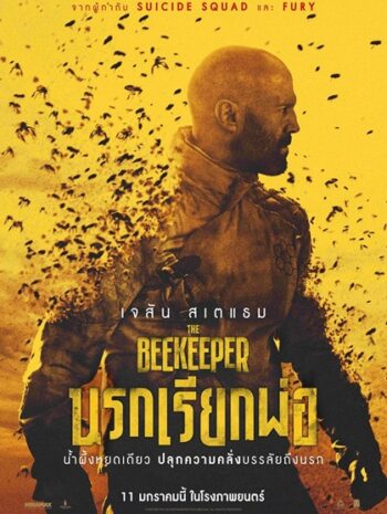 The Beekeeper (2024) นรกเรียกพ่อ