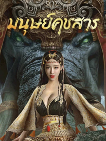 The Devildom Elephant Man (2023) มนุษย์คชสาร