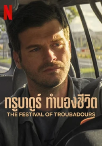 The Festival of Troubadours (2022) ทรูบาดูร์ ทำนองชีวิต