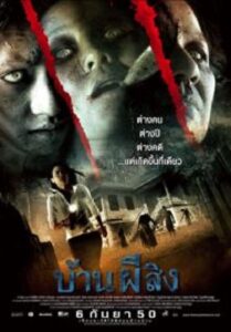 The House บ้านผีสิง  (2007)