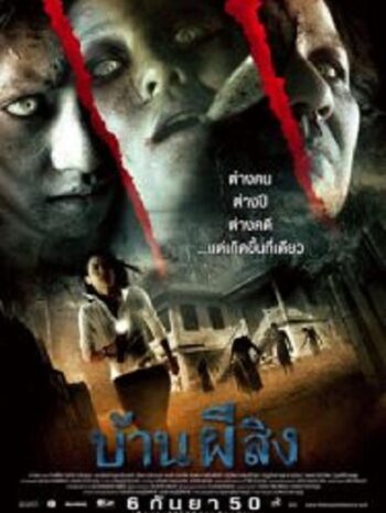 The House บ้านผีสิง  (2007)