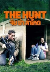 The Hunt จับ ล่า ฆ่าโหด (2020)