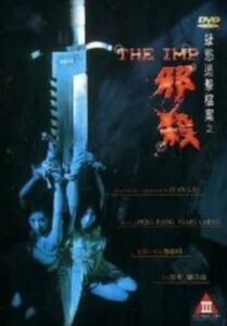 The Imp นรกรอรัก (1996)