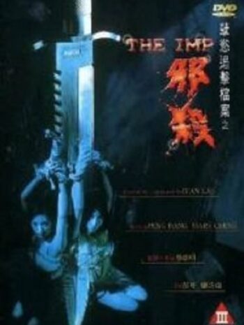 The Imp นรกรอรัก (1996)