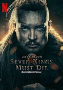 The Last Kingdom Seven Kings Must Die เจ็ดกษัตริย์จักวายชนม์ (2023)