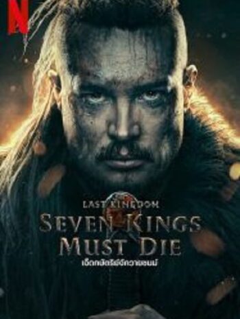 The Last Kingdom Seven Kings Must Die เจ็ดกษัตริย์จักวายชนม์ (2023)