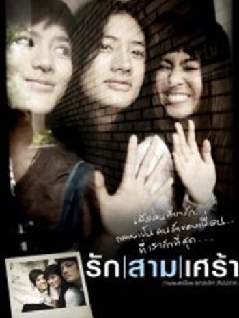 The Last Moment รักสามเศร้า (2008)