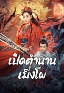 The Legend Of Meng Po เปิดตำนานเมิ่งโผ (2024)