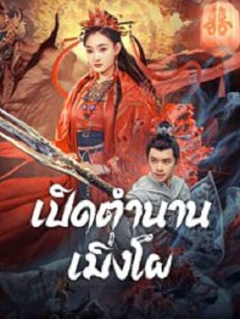 The Legend Of Meng Po เปิดตำนานเมิ่งโผ (2024)