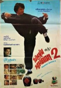 The Legend of Drunken Master ไอ้หนุ่มหมัดเมา 2 (1994)