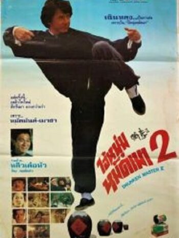 The Legend of Drunken Master ไอ้หนุ่มหมัดเมา 2 (1994)