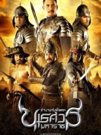 The Legend of King Naresuan ตำนานสมเด็จพระนเรศวรมหาราช (2007)