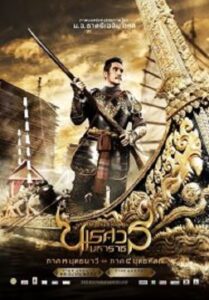 The Legend of King Naresuan 3 ตำนานสมเด็จพระนเรศวรมหาราช ภาค 3 ยุทธนาวี (2011)