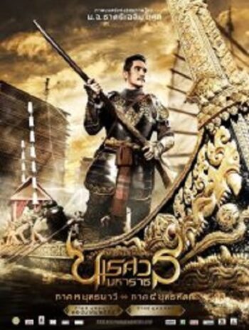 The Legend of King Naresuan 3 ตำนานสมเด็จพระนเรศวรมหาราช ภาค 3 ยุทธนาวี (2011)