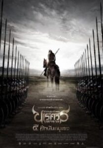 The Legend of King Naresuan 4 ตำนานสมเด็จพระนเรศวรมหาราช ภาค 4 ศึกนันทบุเรง (2011)