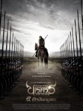 The Legend of King Naresuan 4 ตำนานสมเด็จพระนเรศวรมหาราช ภาค 4 ศึกนันทบุเรง (2011)