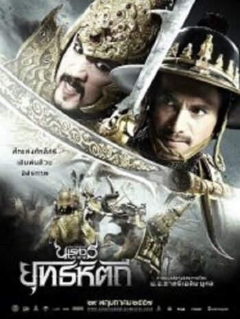 The Legend of King Naresuan 5 ตำนานสมเด็จพระนเรศวรมหาราช ภาค 5 ยุทธหัตถี (2014)