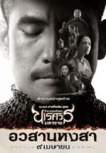 The Legend of King Naresuan 6 ตำนานสมเด็จพระนเรศวรมหาราช ภาค 6 อวสานหงสา (2015)