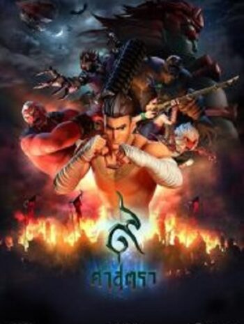 The Legend of Muay Thai 9 Satra 9 ศาสตรา (2018)