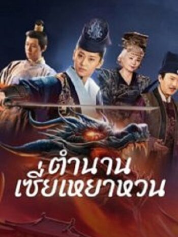 The Legend of Xie Yaohuan ตำนานเซี่ยเหยาหวนเมืองตะวันตก (2024)