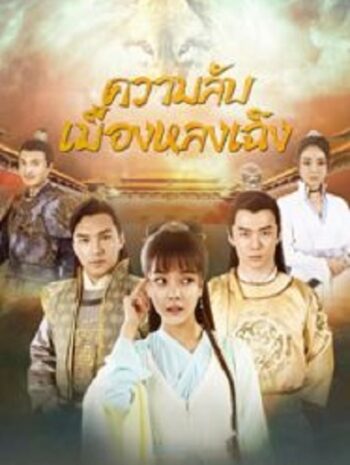 The Longcheng Mystery Case ความลับเมืองหลงเฉิง (2024)