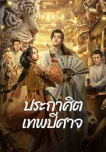 The Lord of The Monsters ประกาศิตเทพปีศาจ (2024)